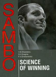 Shestakov, Eregina, Emelianenko - Sambo. Science Of Winning. Theoretical and Methodical Basis of Sambo Fighters Training обложка книги Shestakov, Eregina, Emelianenko - Sambo. Science Of Winning. Theoretical and Methodical Basis of Sambo Fighters Training обложка книги