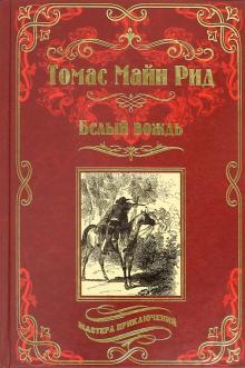 Рид Майн - Белый вождь обложка книги Рид Майн - Белый вождь обложка книги