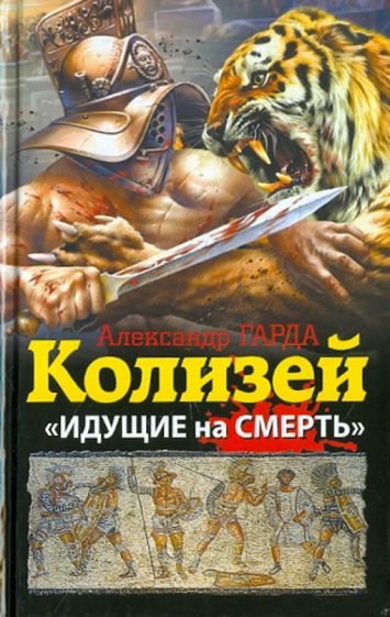Александр Гарда - Колизей. "Идущие на смерть" обложка книги Александр Гарда - Колизей. "Идущие на смерть" обложка книги