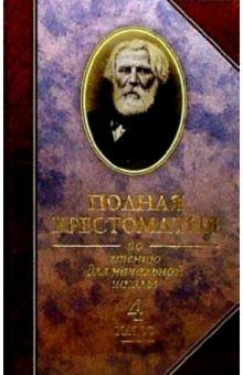 Полная хрестоматия по чтению для начальной школы. 4 класс обложка книги Полная хрестоматия по чтению для начальной школы. 4 класс обложка книги