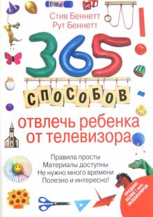 365 способов отвлечь ребенка от телевизора