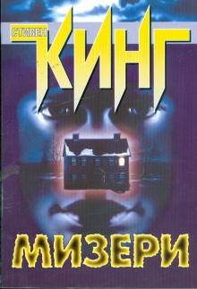Стивен Кинг - Мизери обложка книги Стивен Кинг - Мизери обложка книги