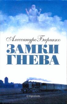 Алессандро Барикко - Замки гнева обложка книги Алессандро Барикко - Замки гнева обложка книги