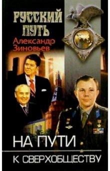 Александр Зиновьев - На пути к сверхобществу обложка книги Александр Зиновьев - На пути к сверхобществу обложка книги