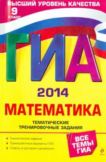 Кочагин, Кочагина - ГИА-2014. Математика. Тематические тренировочные задания. 9 класс обложка книги Кочагин, Кочагина - ГИА-2014. Математика. Тематические тренировочные задания. 9 класс обложка книги