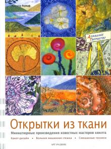 Криста Рольф - Открытки из ткани: миниатюрные произведения известных мастеров квилта обложка книги Криста Рольф - Открытки из ткани: миниатюрные произведения известных мастеров квилта обложка книги