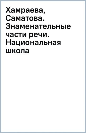 Хамраева, Саматова. Знаменательные части речи. Национальная школа обложка книги Хамраева, Саматова. Знаменательные части речи. Национальная школа обложка книги