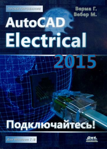 Верма, Вебер - AutoCAD Electrical 2015 обложка книги Верма, Вебер - AutoCAD Electrical 2015 обложка книги