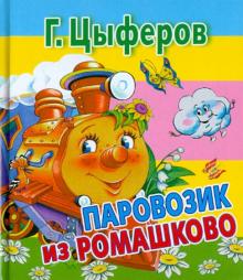 Геннадий Цыферов - Паровозик из Ромашково обложка книги Геннадий Цыферов - Паровозик из Ромашково обложка книги