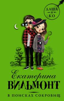 Екатерина Вильмонт - В поисках сокровищ обложка книги Екатерина Вильмонт - В поисках сокровищ обложка книги