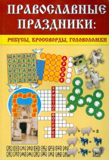 Православные праздники: ребусы, кроссворды, головоломки