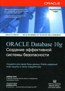 Дэвид Нокс - Oracle Database 10g. Создание эффективной системы безопасности обложка книги Дэвид Нокс - Oracle Database 10g. Создание эффективной системы безопасности обложка книги