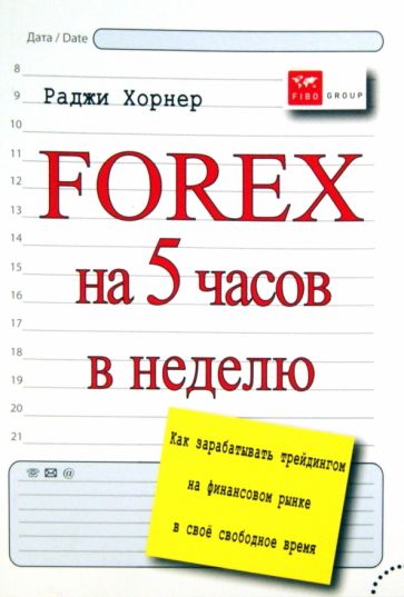 Раджи Хорнер - FOREX на 5 часов в неделю. Как зарабатывать трейдингом на финансовом рынке в свободное время обложка книги Раджи Хорнер - FOREX на 5 часов в неделю. Как зарабатывать трейдингом на финансовом рынке в свободное время обложка книги
