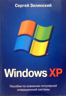 Windows XP - Сергей Зелинский