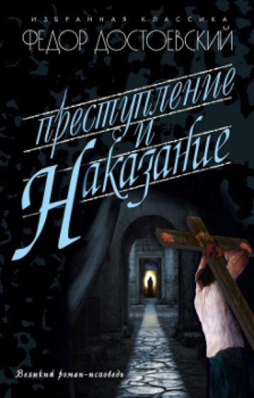 Федор Достоевский - Преступление и наказание обложка книги Федор Достоевский - Преступление и наказание обложка книги