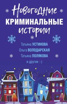 Устинова, Брикер, Полякова - Новогодние криминальные истории обложка книги Устинова, Брикер, Полякова - Новогодние криминальные истории обложка книги