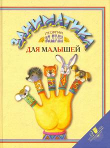 Георгий Юдин - Заниматика для малышей обложка книги Георгий Юдин - Заниматика для малышей обложка книги