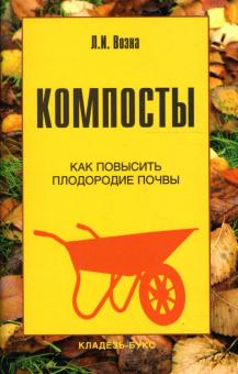 Любовь Возна - Компосты обложка книги Любовь Возна - Компосты обложка книги