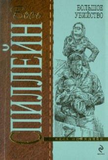 Микки Спиллейн - Большое убийство обложка книги Микки Спиллейн - Большое убийство обложка книги
