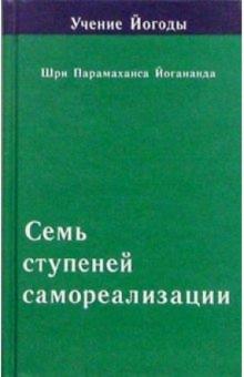 Семь ступеней самореализации (Учение Йогоды. Четвертая ступень)