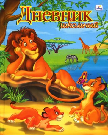 Дневник Лев и львенок (ДМ034851) Дневник Лев и львенок (ДМ034851)
