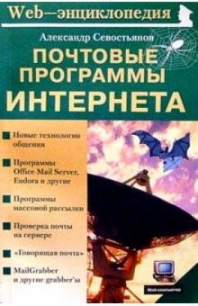 Александр Севостьянов - Почтовые программы Интернета обложка книги Александр Севостьянов - Почтовые программы Интернета обложка книги
