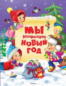 Встретили Новый Год Картинки Встретили Новый Год Картинки