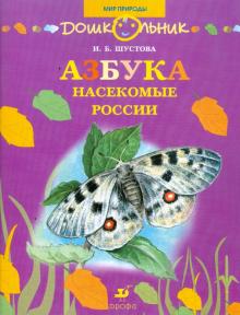 Инна Шустова - Азбука. Насекомые России: книга для чтения детям обложка книги Инна Шустова - Азбука. Насекомые России: книга для чтения детям обложка книги