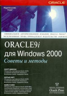 Джесси, Харт, Сэйл - Oracle 9i для Windows 2000. Советы и методы обложка книги Джесси, Харт, Сэйл - Oracle 9i для Windows 2000. Советы и методы обложка книги
