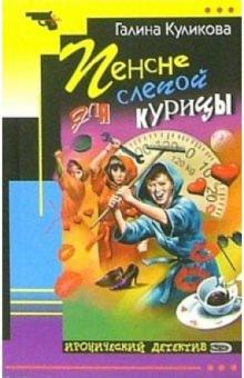 Галина Куликова - Пенсне для слепой курицы: Повесть обложка книги Галина Куликова - Пенсне для слепой курицы: Повесть обложка книги