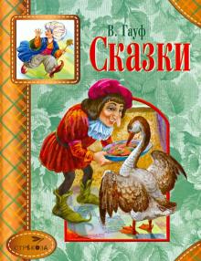 Вильгельм Гауф - Сказки обложка книги Вильгельм Гауф - Сказки обложка книги