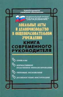 Николай Дик - Локальные акты и делопроизводство в общеобразовательном учреждении обложка книги Николай Дик - Локальные акты и делопроизводство в общеобразовательном учреждении обложка книги