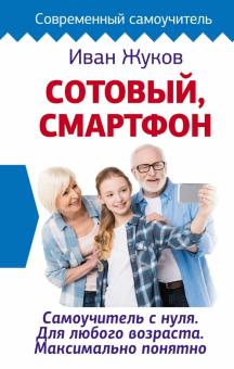 Иван Жуков - Сотовый, смартфон. Самоучитель с нуля обложка книги Иван Жуков - Сотовый, смартфон. Самоучитель с нуля обложка книги