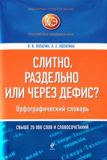 Лопатин, Лопатина - Слитно, раздельно или через дефис? Орфографический словарь обложка книги Лопатин, Лопатина - Слитно, раздельно или через дефис? Орфографический словарь обложка книги