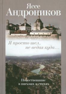 Яссе Адроников - Я просто шел, не ведая куда... обложка книги Яссе Адроников - Я просто шел, не ведая куда... обложка книги
