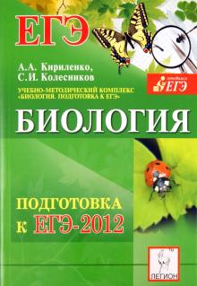 Кириленко, Колесников - Биология. Подготовка к ЕГЭ-2012. Учебно-методическое пособие обложка книги Кириленко, Колесников - Биология. Подготовка к ЕГЭ-2012. Учебно-методическое пособие обложка книги