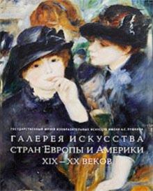 Галерея искусства стран Европы и Америки 19-20 вв. обложка книги Галерея искусства стран Европы и Америки 19-20 вв. обложка книги