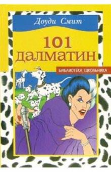 Доди Смит - 101 далматин обложка книги Доди Смит - 101 далматин обложка книги