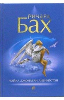 Ричард Бах - Чайка Джонатан Ливингстон обложка книги Ричард Бах - Чайка Джонатан Ливингстон обложка книги