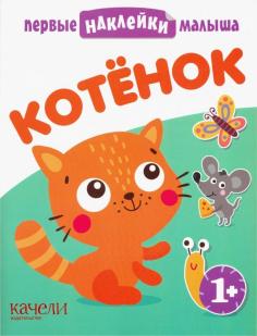 Котёнок