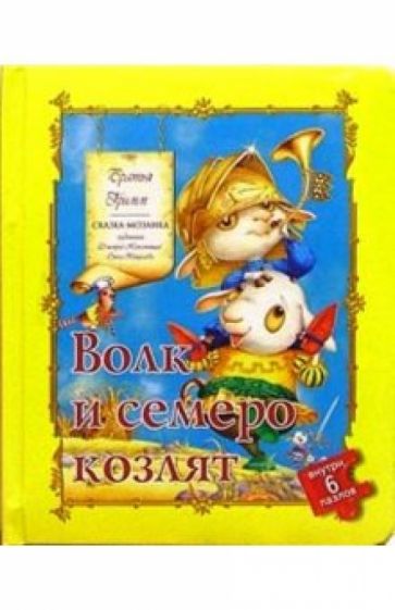 Обложка книги Волк и семеро козлят. Сказка-мозаика, Гримм Якоб и Вильгельм