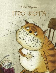 Саша Черный - Про кота обложка книги Саша Черный - Про кота обложка книги