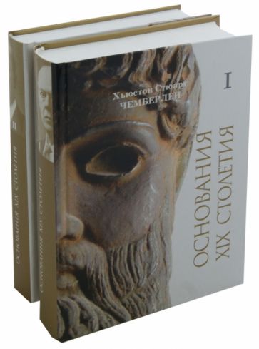 Хьюстон Чемберлен - Основания девятнадцатого столетия. В 2-х книгах обложка книги Хьюстон Чемберлен - Основания девятнадцатого столетия. В 2-х книгах обложка книги