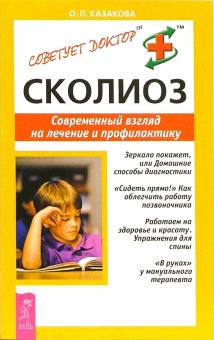 Ольга Казакова - Сколиоз. Современный взгляд на лечение и профилактику обложка книги Ольга Казакова - Сколиоз. Современный взгляд на лечение и профилактику обложка книги