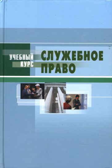 Служебное право (Государственная гражданская служба): Учебное пособие обложка книги Служебное право (Государственная гражданская служба): Учебное пособие обложка книги