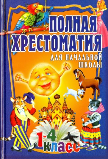 Полная хрестоматия для начальной школы. 1-4 классы. Том 1 обложка книги Полная хрестоматия для начальной школы. 1-4 классы. Том 1 обложка книги