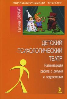 Галина Скурат - Детский психологический театр: развивающая работа с детьми и подростками обложка книги Галина Скурат - Детский психологический театр: развивающая работа с детьми и подростками обложка книги