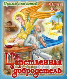 Сергей Фонов - Царственная добродетель обложка книги Сергей Фонов - Царственная добродетель обложка книги