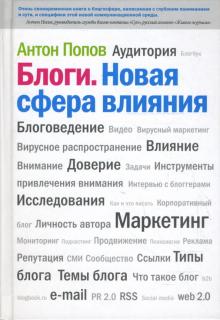 Антон Попов - Блоги. Новая сфера влияния обложка книги Антон Попов - Блоги. Новая сфера влияния обложка книги
