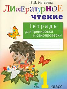 Елена Матвеева - Литературное чтение. Тетрадь для тренировки и самопроверки. 1 класс. ФГОС обложка книги Елена Матвеева - Литературное чтение. Тетрадь для тренировки и самопроверки. 1 класс. ФГОС обложка книги